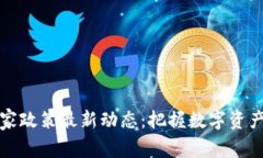 tpWallet国家政策最新动态：